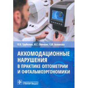 Фото Аккомодационные нарушения в практике оптометрии и офтальмоэргономики