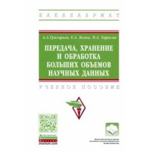 Фото Передача, хранение и обработка больших объемов научных данных