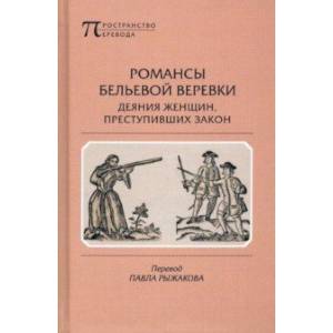 Фото Романсы бельевой веревки. Деяния женщин, преступивших закон