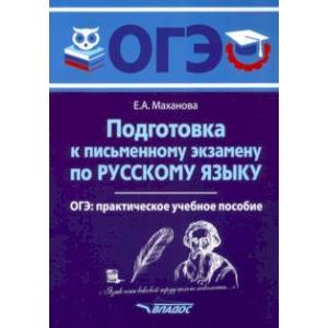 Фото ОГЭ Русский язык. Подготовка к письменному экзамену. Практическое учебное пособие