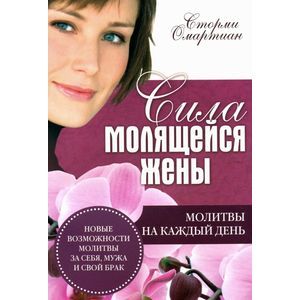 Фото Сила молящейся жены. Молитвы на каждый день