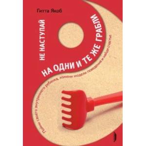 Фото Не наступай на одни и те же грабли. Пойми своего внутреннего ребенка, измени модели поведения