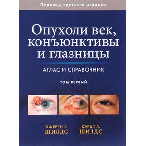 Фото Опухоли век, конъюктивы и глазницы. Атлас и справочник. Том первый