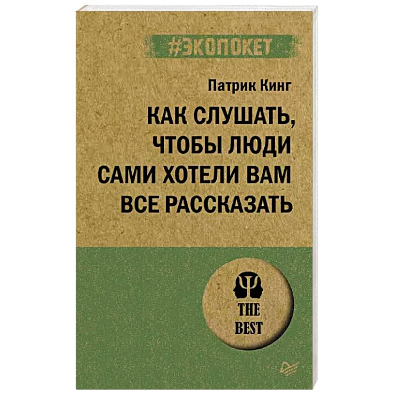 Фото Как слушать, чтобы люди сами хотели вам все рассказать