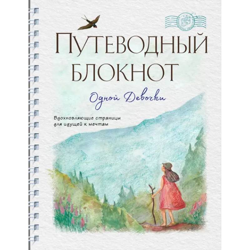 Фото Путеводный блокнот одной девочки. Вдохновляющие страницы для идущей к мечтам. Странница