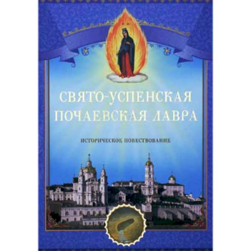 Фото Свято-Успенская Почаевская Лавра. Историческое повествование.