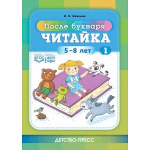 Фото Читайка 1. После букваря. 5-8 лет.