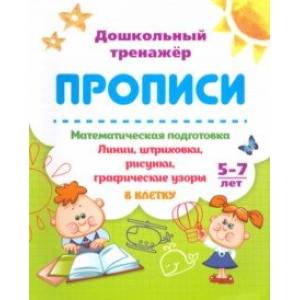 Фото Математическая подготовка. 5-7 лет. Линии, штриховки, рисунки, графические узоры в клетку