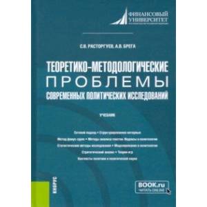 Фото Теоретико-методологические проблемы современных политических исследований. Учебник