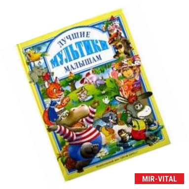 Фото Лучшие мультики малышам.