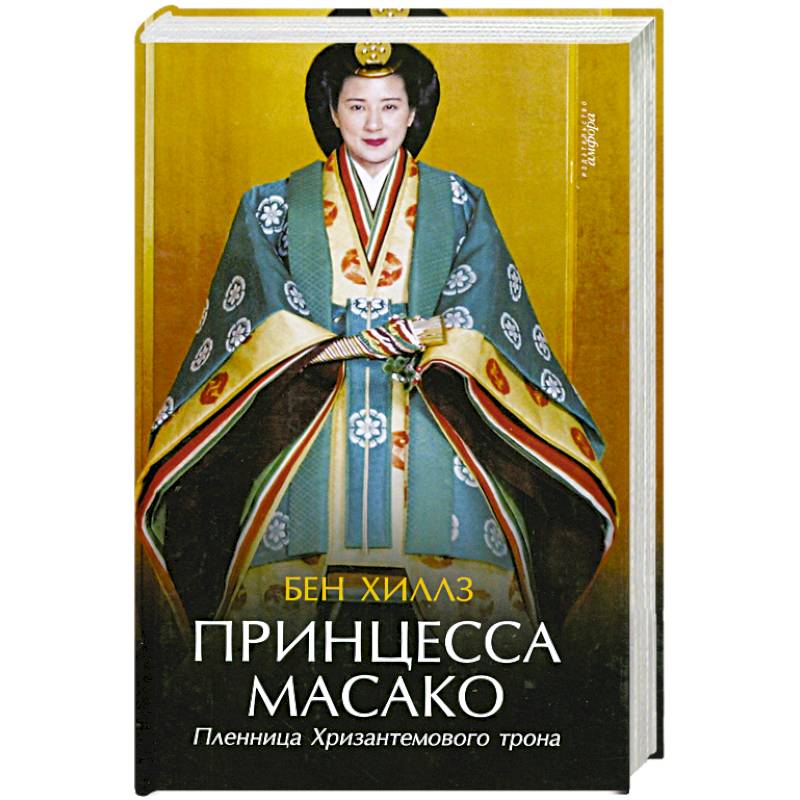 Фото Принцесса Масако. Пленница Хризантемового трона