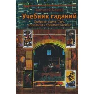 Фото Учебник гаданий: Традиции, карты Таро, психология и практика гаданий