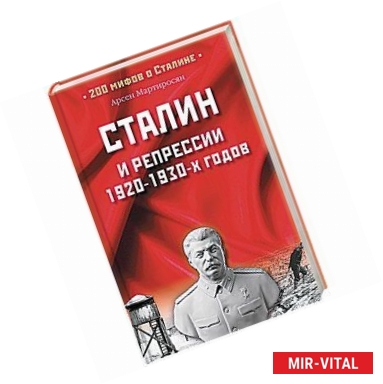 Фото Сталин и репрессии 1920-1930-х годов