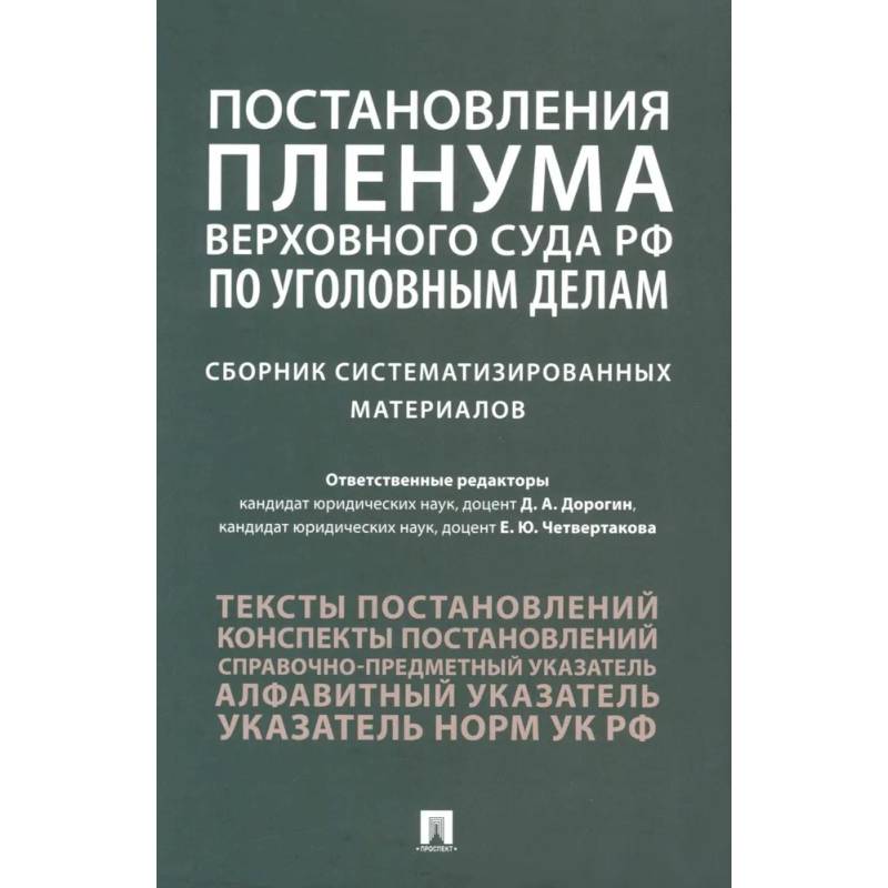 Фото Постановления Пленума Верховного Суда РФ по уголовным делам: сборник систематизированных материалов
