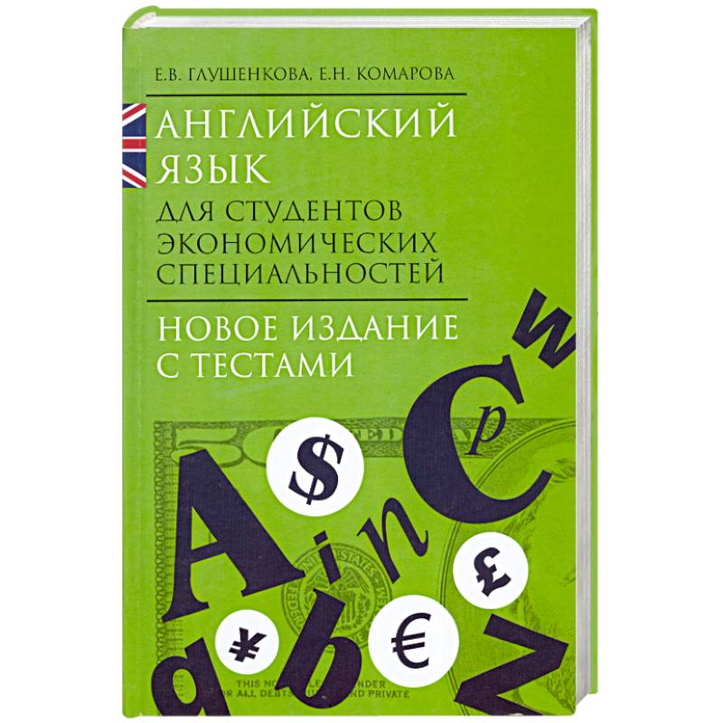 Фото Английский язык для студентов экономических специальностей