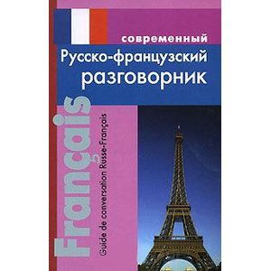 Фото Русско-Французский