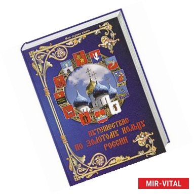 Фото Путешествие по Золотому кольцу России