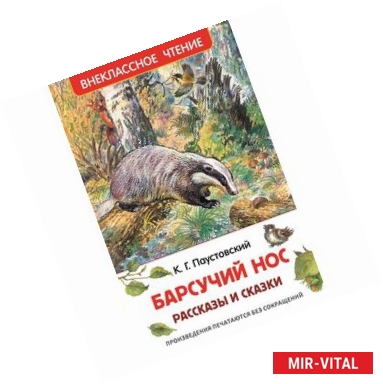 Фото Паустовский К. Барсучий нос.Рассказы и сказки
