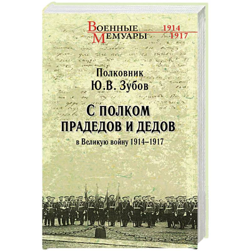 Фото С полком прадедов и дедов в Великую войну 1914 - 1917 гг.