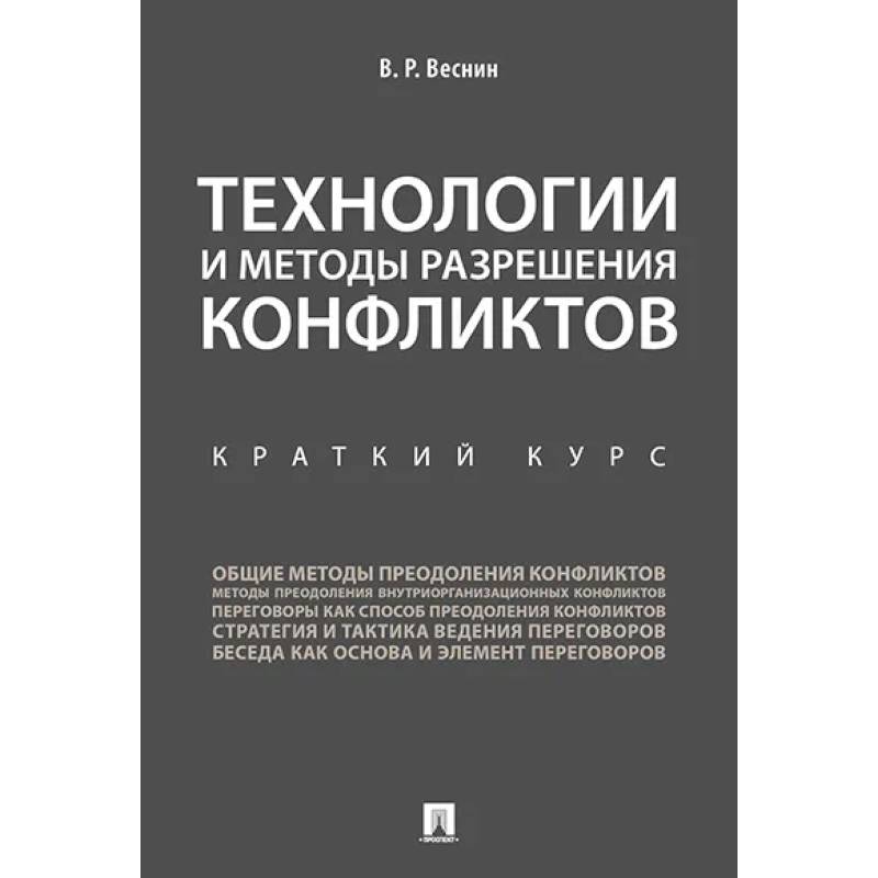 Фото Технологии и методы разрешения конфликтов. Краткий курс