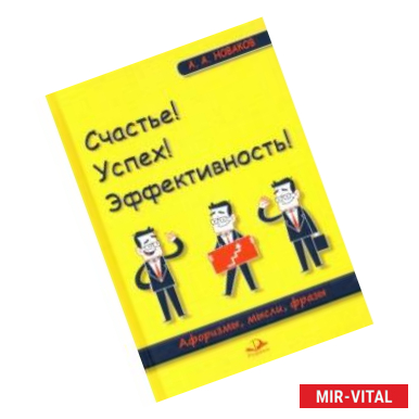 Фото Счастье! Успех! Эффективность! Афоризмы, мысли, фразы