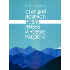 Фото Старший возраст. Новая жизнь и новые радости