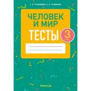 Фото Человек и мир. 3 класс. Тесты