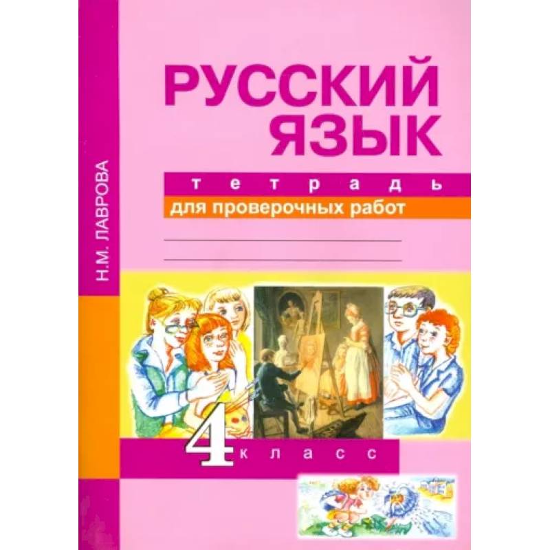 Фото Русский язык. 4 класс. Тетрадь для проверочных работ. ФГОС