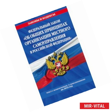 Фото Федеральный закон 'Об общих принципах организации местного самоуправления в Российской Федерации'. Текст с изменениями