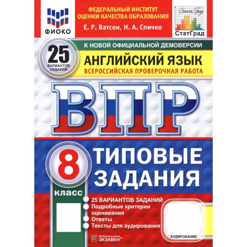 Фото ВПР. Английский язык. 8 класс. 25 вариантов. Типовые задания