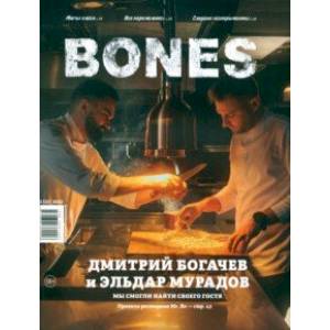 Фото Журнал BONES #2'2022