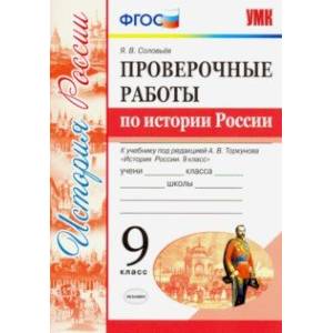 Фото УМК История России. 9 класс. Проверочные работы К учебнику под ред. А. В. Торкунова. ФГОС