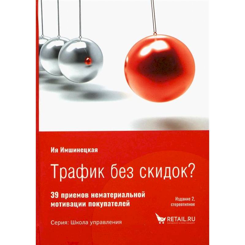 Фото Трафик без скидок. 39 приемов нематериальной мотивации покупателей. 2-е изд., стер