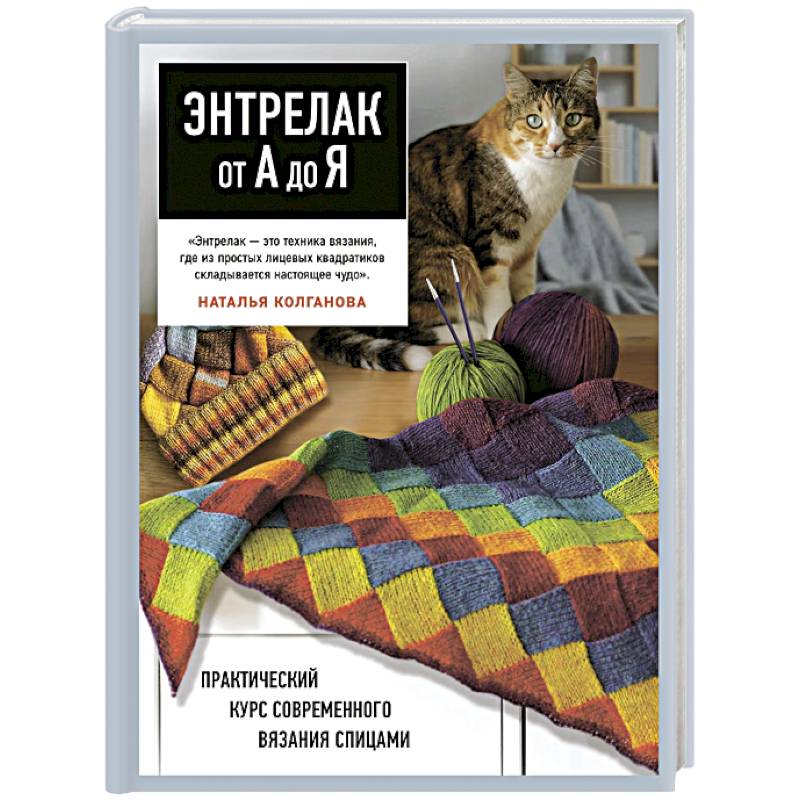 Фото Энтрелак от А до Я. Практический курс современного вязания спицами