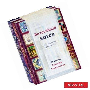 Фото Волшебный котел. Сказки народов мира. В 2-х томах