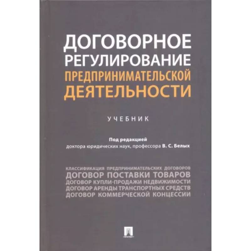 Фото Договорное регулирование предпринимательской деятельности. Учебник