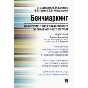 Фото Бенчмаркинг как инструмент оценки системы внутреннего контроля