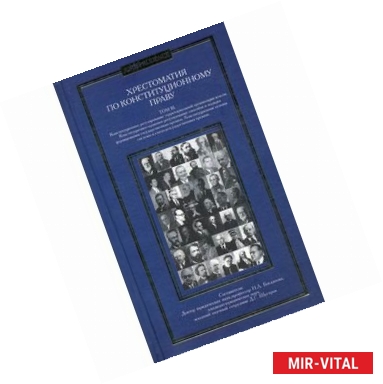 Фото Хрестоматия по конституционному праву. Том 3. Учебное пособие
