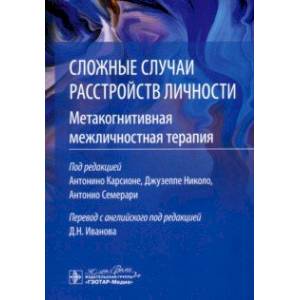 Фото Сложные случаи расстройств личности. Метакогнитивная межличностная терапия