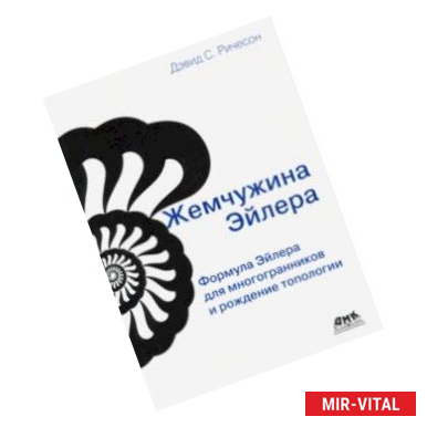 Фото Жемчужина Эйлера. Формула Эйлера для многогранников и рождение топологии