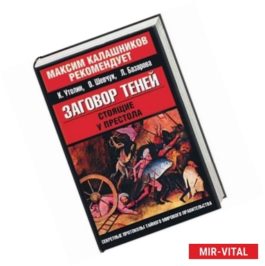 Фото Заговор теней. Стоящие у престола. (Красно-черная)