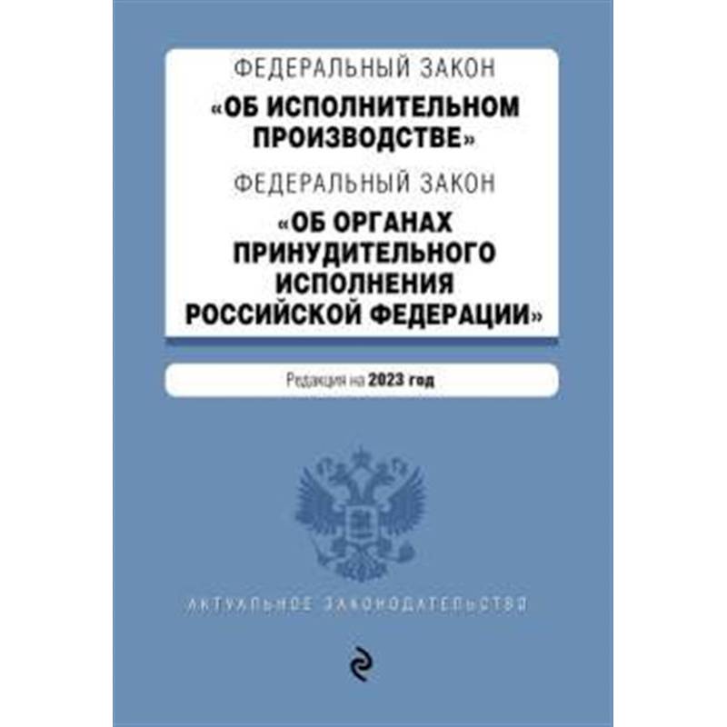 Фото ФЗ 'Об исполнительном производстве'. ФЗ 'Об органах принудительного исполнения Российской Федерации'. В ред. на 2023 г. / ФЗ №229-ФЗ. ФЗ №118-ФЗ