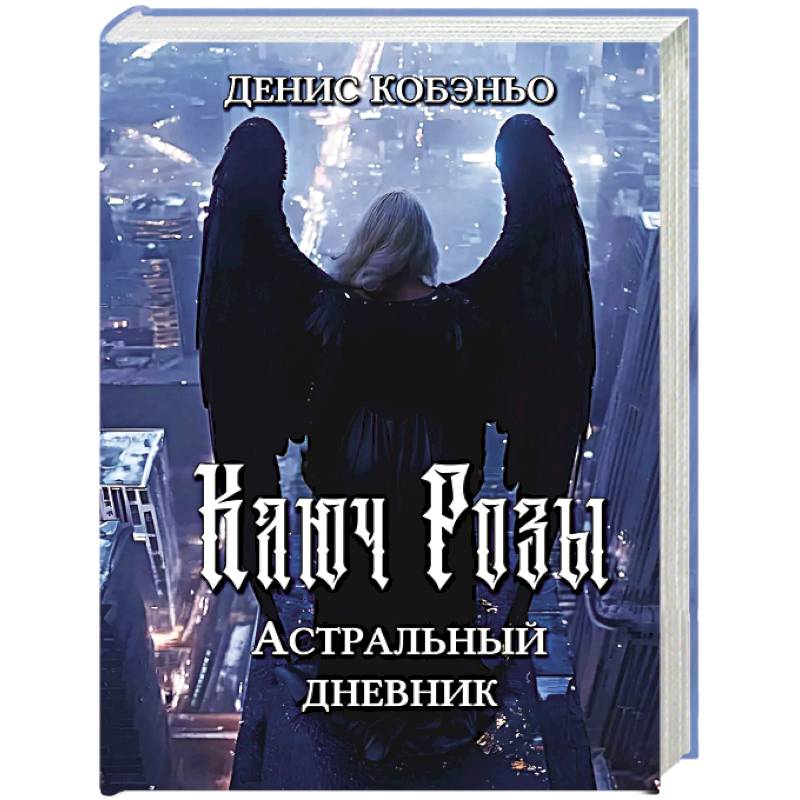 Фото Ключ Розы. Астральный дневник