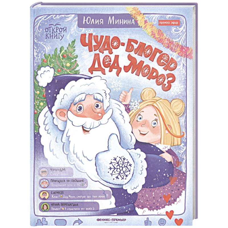 Фото Чудо-блогер Дед Мороз