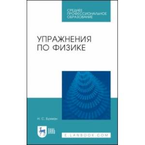 Фото Упражнения по физике. Учебное пособие