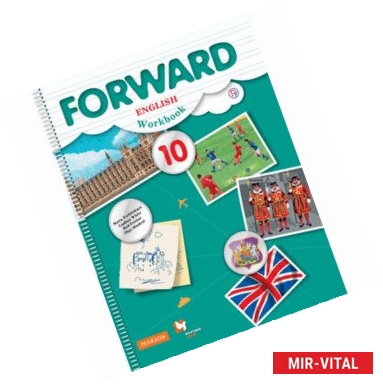 Фото Forward English 10: Workbook / Английский язык. 10 класс. Базовый уровень. Рабочая тетрадь