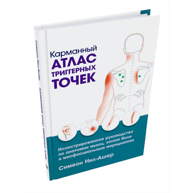 Фото Карманный атлас триггерных точек