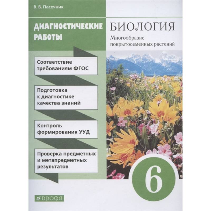 Фото Биология. 6 класс. Диагностические работы к учебнику В. В. Пасечника. ФГОС