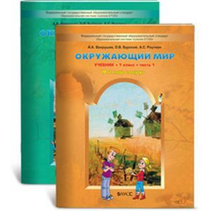 Фото Окружающий мир. 1 класс (комплект из 2 книг)