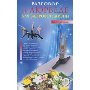 Фото Разговор об Аюрведе для здоровой жизни